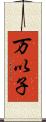 万以子 Scroll