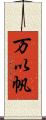 万以帆 Scroll