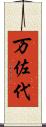 万佐代 Scroll