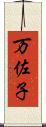 万佐子 Scroll