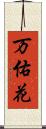 万佑花 Scroll