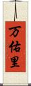 万佑里 Scroll