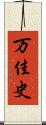 万佳史 Scroll