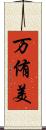 万侑美 Scroll