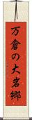 万倉の大岩郷 Scroll