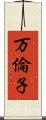 万倫子 Scroll