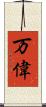万偉 Scroll