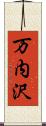 万内沢 Scroll