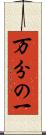 万分の一 Scroll