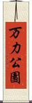 万力公園 Scroll