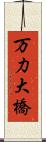 万力大橋 Scroll