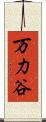 万力谷 Scroll