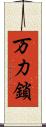 万力鎖 Scroll