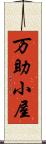 万助小屋 Scroll