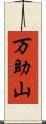 万助山 Scroll