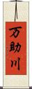 万助川 Scroll