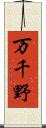 万千野 Scroll