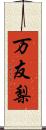 万友梨 Scroll