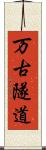 万古隧道 Scroll