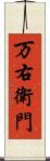 万右衛門 Scroll