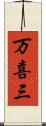 万喜三 Scroll