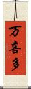 万喜多 Scroll