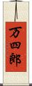 万四郎 Scroll