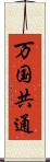 万国共通 Scroll