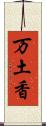 万土香 Scroll