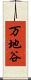 万地谷 Scroll
