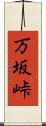 万坂峠 Scroll