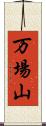 万場山 Scroll