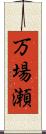 万場瀬 Scroll