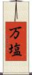 万塩 Scroll