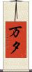 万夕 Scroll