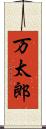 万太郎 Scroll