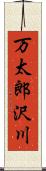 万太郎沢川 Scroll