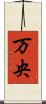 万央 Scroll