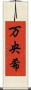 万央希 Scroll