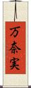 万奈実 Scroll