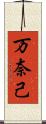 万奈己 Scroll