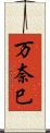 万奈巳 Scroll