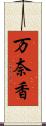 万奈香 Scroll