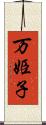 万姫子 Scroll