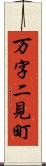 万字二見町 Scroll