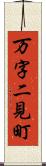 万字二見町 Scroll