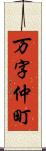 万字仲町 Scroll