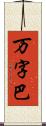 万字巴 Scroll