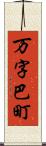 万字巴町 Scroll