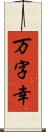 万字幸 Scroll